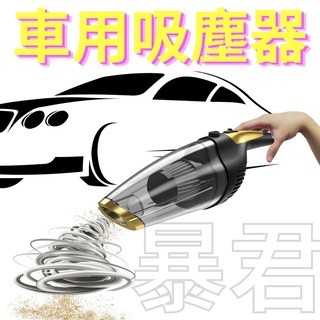 [難用可退貨]手持吸塵器 無線車用吸塵器 吸塵器 無線吸塵器 乾濕兩用吸塵器 小吸塵器 吸塵暴君