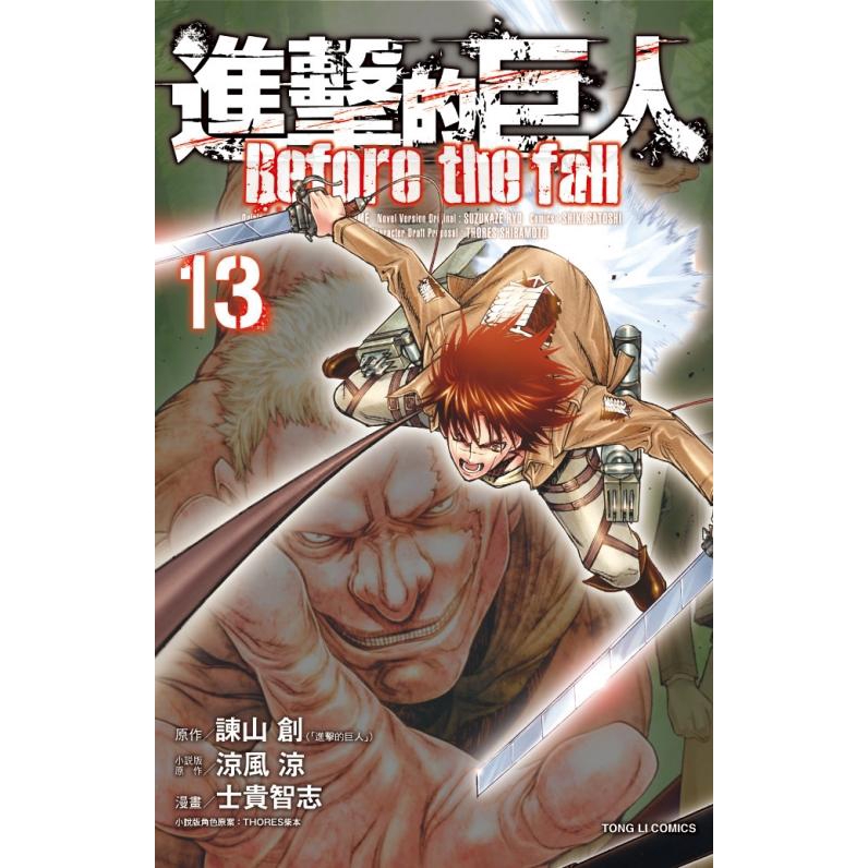 進擊的巨人before The Fall 13 諫山創 原作 涼風涼 小說版原作 誠品eslite 蝦皮購物