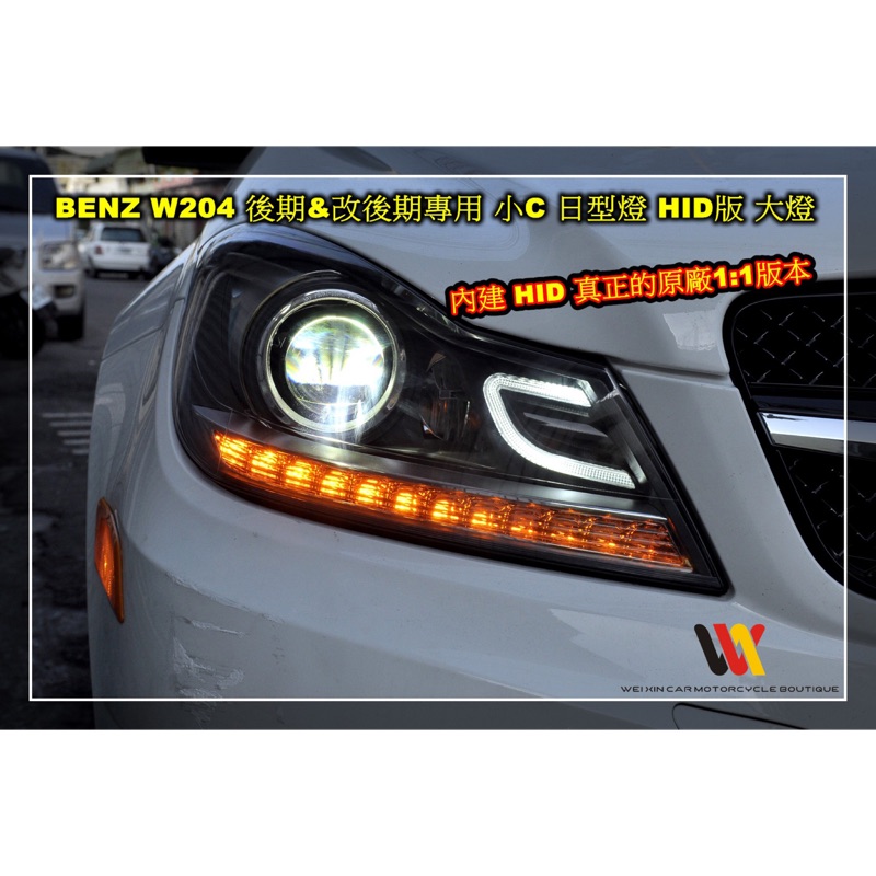 威鑫汽機車精品 BENZ W204小改款鹵素板專用 直上高配HID魚眼 小c大燈組 內建HID版完工13999元