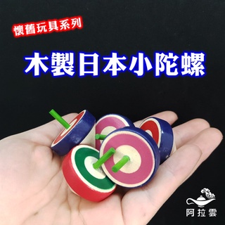 【阿拉雲市集】懷舊玩具~木製日本小陀螺彩色 童年玩具 兒童禮物 兒童節