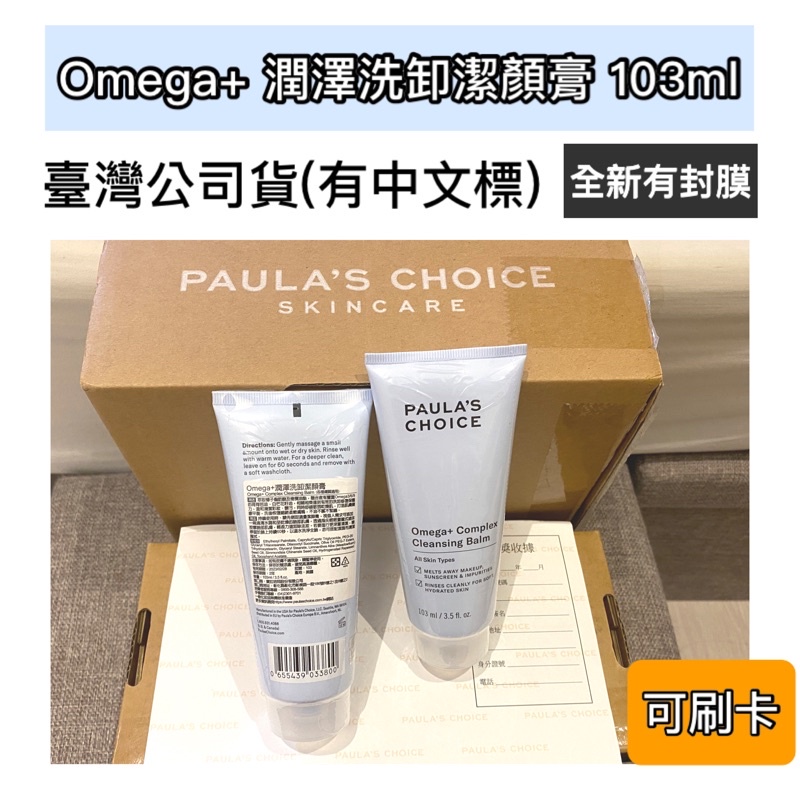 寶拉珍選 全新 omega+ 洗卸潔顏膏 103ml