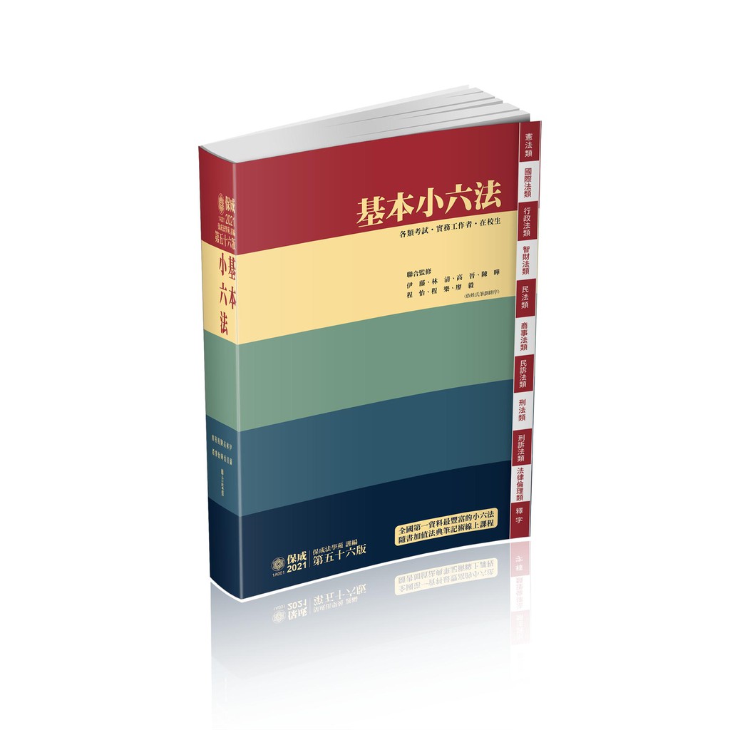 書本熊 現貨 保成 基本小六法 110年 08月全新57版現貨熱賣 蝦皮購物