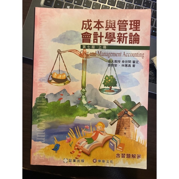 成本與管理會計學新論 成管會 第七版 上冊