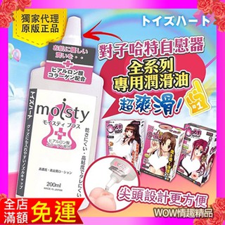 日本對子哈特(Toys Heart) moisty Plus 200ml 水溶性高濃度 潤滑液成人專區尖嘴蓋飛機杯專用