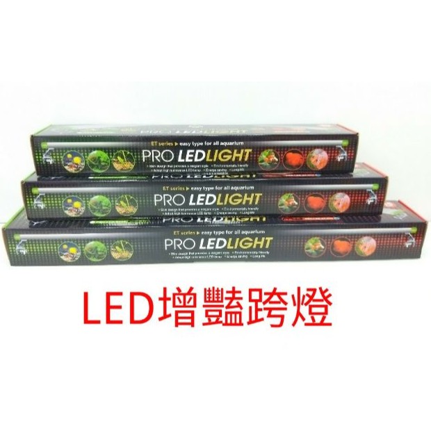 UP 雅柏 LED 增豔系列 跨燈【1尺、1.2尺、1.5尺】節能省電 魚缸  血鸚鵡 孔雀魚