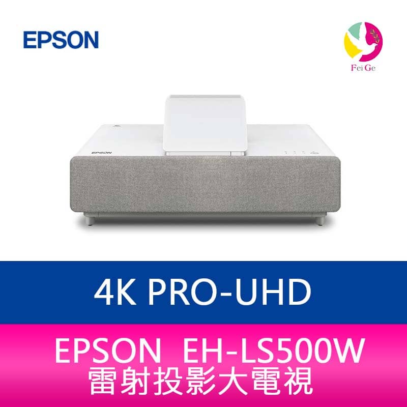 EPSON EH-LS500W 4K PRO-UHD雷射投影大電視