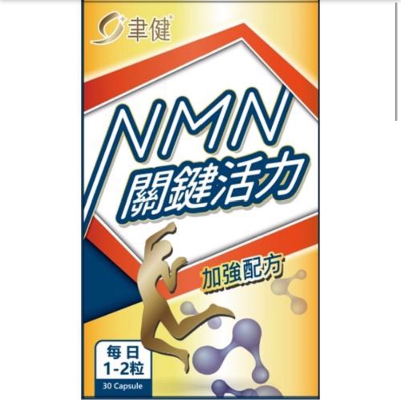 聿健 NMN軟硬聿健關鍵活力公司貨 關節不卡卡  聿健關鍵活力(30粒/盒) 全球唯一增生3種骨本專利 關鍵新膝望