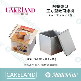 [瑪德蓮烘焙] Cakeland烘焙用品 NO.2382 -燒型附蓋正方型吐司烤模 原裝225g