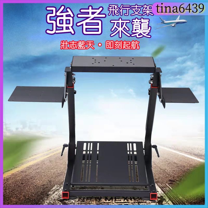 VRS飛行模擬器支架 飛行搖桿托架 羅技X56支架 方向盤支架 模擬方向盤飛行搖桿支架 X55、X52、YOKE遊戲支架