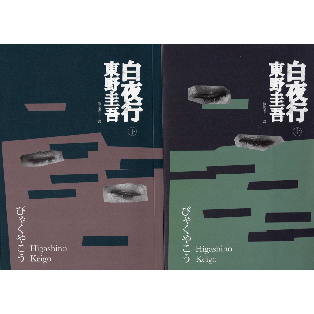 蒼穹書齋（小說）: 二手＼白夜行（經典回歸版）＼獨步＼東野圭吾