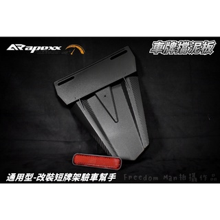 apexx | 碳纖壓紋 車牌擋泥板 反光片支架 擋泥板 後土除 擋泥 土除 反光片 支架 改裝短牌架專用 驗車 直上