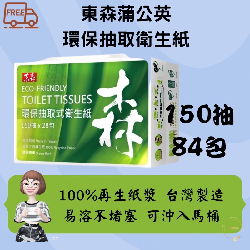 （🌟宅配免運🌟）東森蒲公英環保抽取衛生紙 150抽84包 可溶解於馬桶