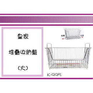(即急集) 999免運 不含偏遠 K995 皇家堆疊收納籃(大) /疊物籃/開架籃/不鏽鋼籃/衣物籃/陳設籃