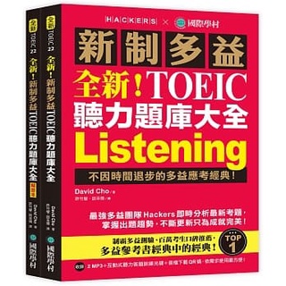 全新！新制多益TOEIC聽力題庫大全：不因時間退步的多益應考經(雙書裝＋2 MP3＋互動式聽力答題訓練光碟＋音檔下載)