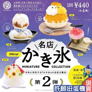【許願扭蛋機】『現貨』 日本名店刨冰模型P2 全4種 扭蛋 轉蛋 Kenelephant 日本名店 刨冰 模型