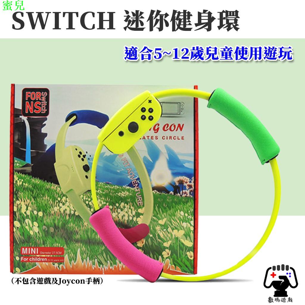 Nintendo Switch NS Joycon 健身環大冒險 孩童遊玩 5至12歲 迷你 Min