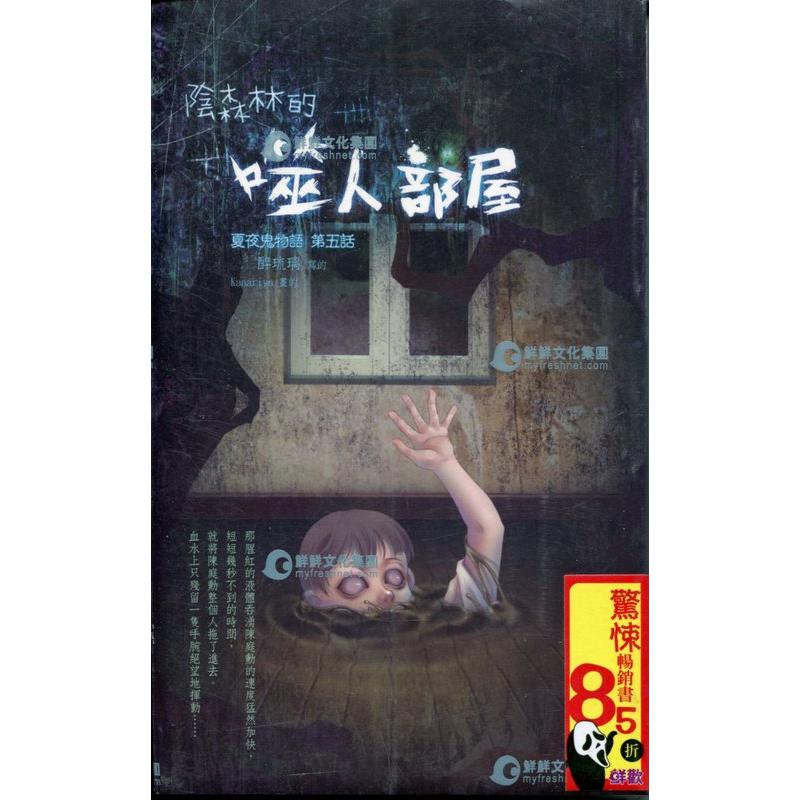 愛寶百貨 鮮歡輕小說 夏夜鬼物語5 陰森森的噬人部屋 醉琉璃 全新未拆 嘉義市可自取 蝦皮購物