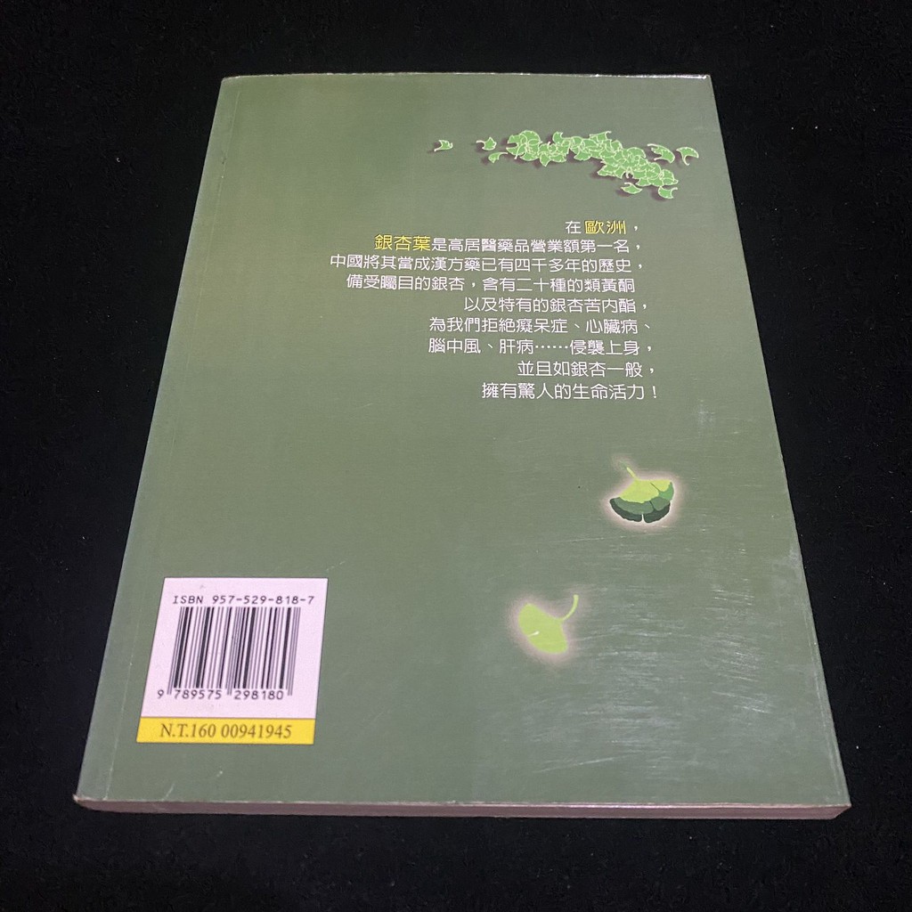 二手淨血活腦的利器銀杏葉的強效 中川和宏 世茂 自有書 Lo 蝦皮購物