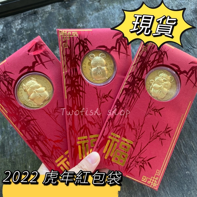 出清現貨🔥 買10送1🔥2022 虎年 金幣 開運錢母 紅包袋 發財金 牛年紅包袋 金幣紅包袋 12生肖 紅包