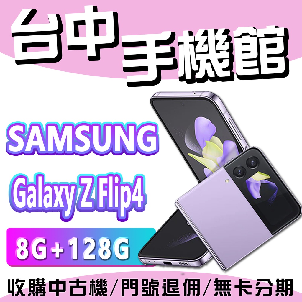 【台中手機館】SAMSUNG Galaxy Z Flip4【8G+128G】 三星空機 摺疊手機 空機價 三星 zf4