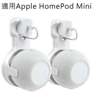 For Apple HomePod Mini 支架 專用支架 音箱支架 讓您的音箱有個家 節省空間、易於安裝 插座支架