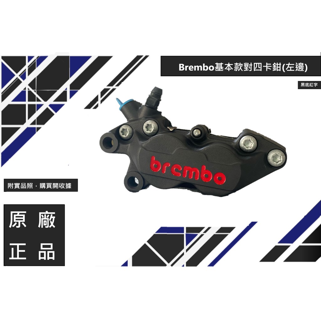 BREMBO 義大利正品對四卡鉗黑底紅字(實品圖)