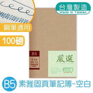 明鍠 B5 18K 固頁 定頁筆記本 牛皮紙 素雅 空白紙 100磅鋼筆適用