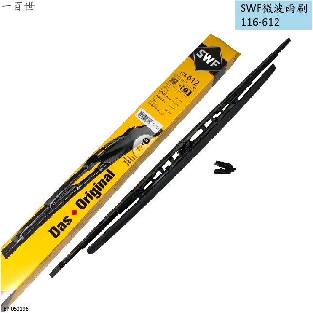 【一百世】SWF德國 微波 雨刷片 116-612 116-148 適用 VOLVO BENZ BMW 豐田