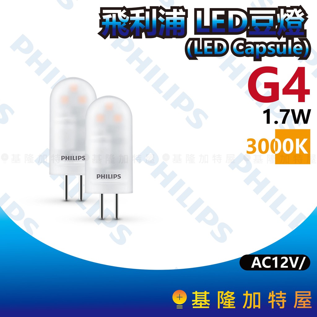 【基隆加特屋】飛利浦 G4 1.7W LED豆燈  (AC12V) CorePro LEDcapsule