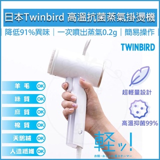 【全新品】日本 雙鳥 TWINBIRD 美型 蒸氣掛燙機 TB-G006TW 蒸汽熨斗 迷你熨斗 手持掛燙機 掛燙機