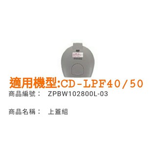 象印熱水瓶CD-LPF40/50上蓋組