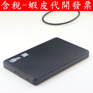 臺灣現貨 USB 3.0 2.5吋 硬碟外接盒 免螺絲 外接盒 USB TYPE-A SSD 外接盒 快拆 外接式硬碟盒