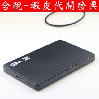 台灣現貨 USB 3.0 2.5吋 硬碟外接盒 免螺絲 外接盒 USB TYPE-A SSD 外接盒 快拆 外接式硬碟盒