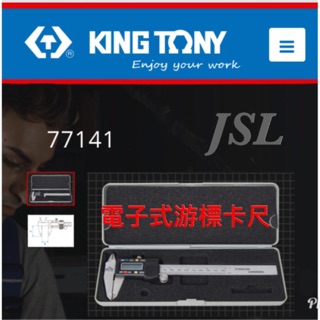 {JSL} KING TONY 77141 數顯游標卡尺