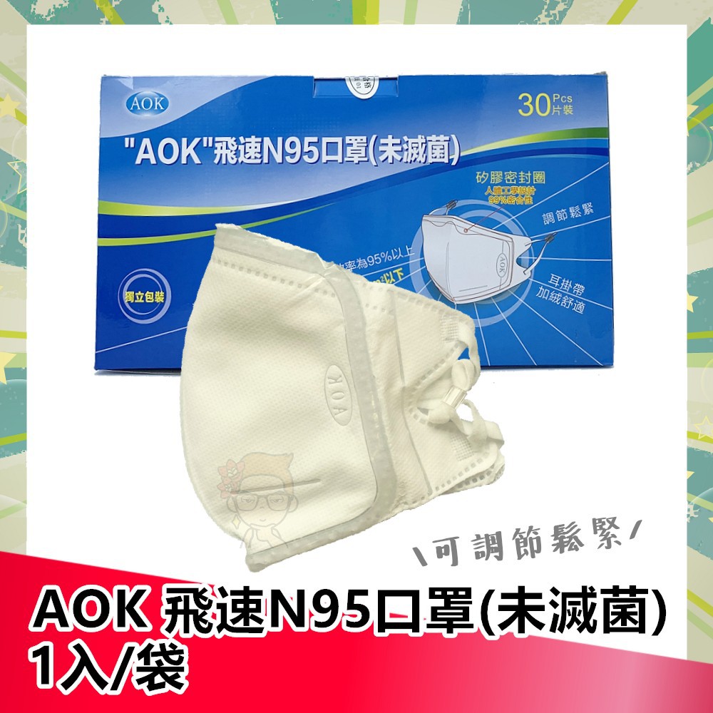 【開立電子發票】AOK 飛速 N95口罩 (未滅菌) |俏大叔保健美妝店 N95