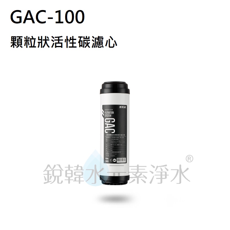 【愛惠浦】EVERPURE GAC-100 顆粒狀活性碳濾芯 (濾心耗材) 銳韓水元素淨水