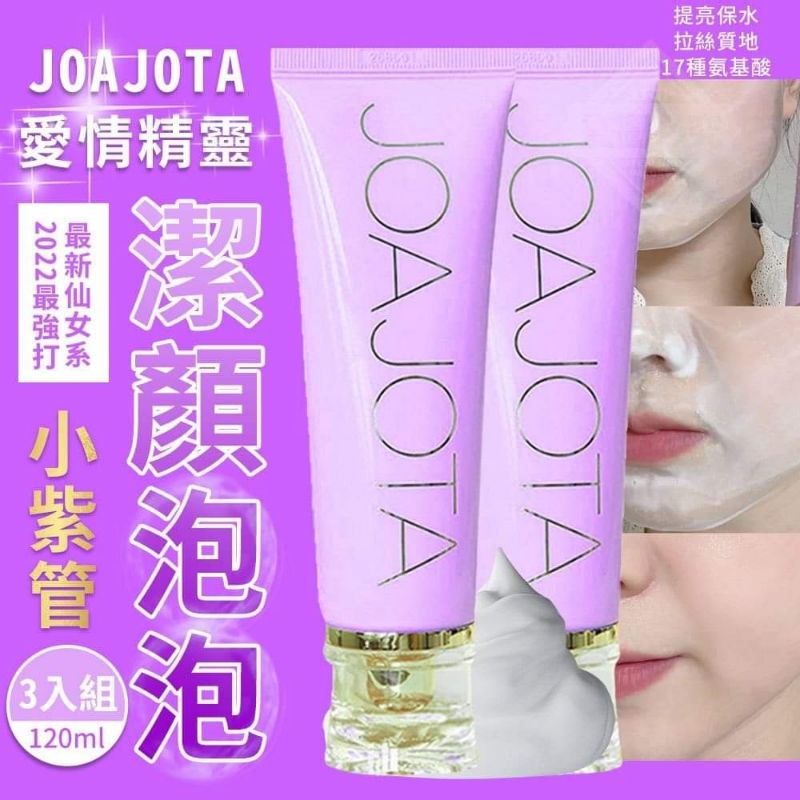 韓國製造 Joajota 愛情精靈 小紫管潔顏泡泡 120ml