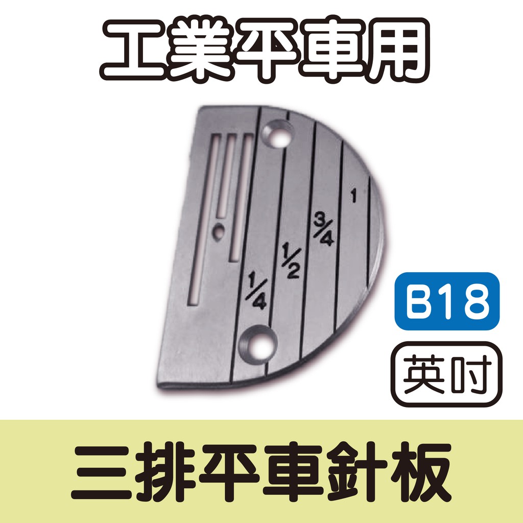 台灣出貨 台灣 原廠貨 三排平車 針板 B18 英吋 工業用 三排九齒 送布齒 送布牙 ■ 建燁針車行 縫紉 裁縫 ■