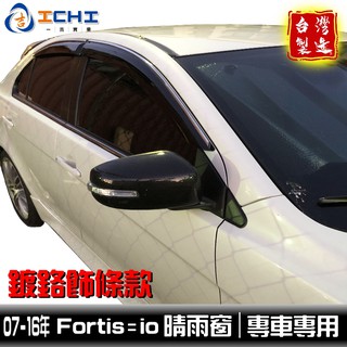 【鍍鉻款】 fortis晴雨窗 io晴雨窗 /適用於 fortis 晴雨窗 sportback 晴雨窗 / 台灣製造