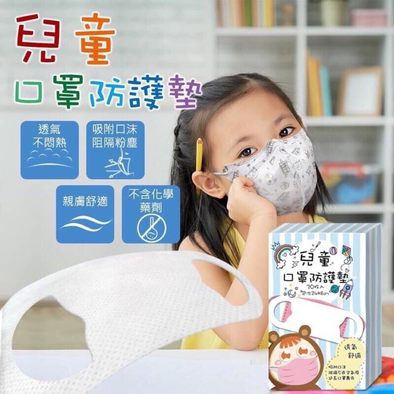 (24小時內出貨)台灣製 兒童專用 拋棄式口罩防護墊