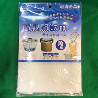 含稅 寶馬 煮飯巾 摺邊飯巾 107X 105cm 飯巾 炊飯巾 煮飯巾 煮飯袋