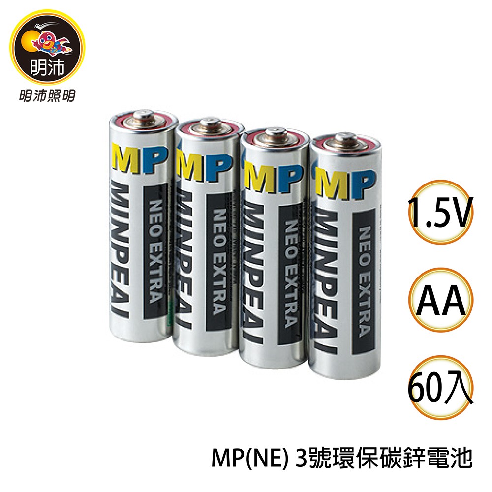 【明沛】碳鋅環保3號電池-AA 1.5V-60入-MP(NE)3號