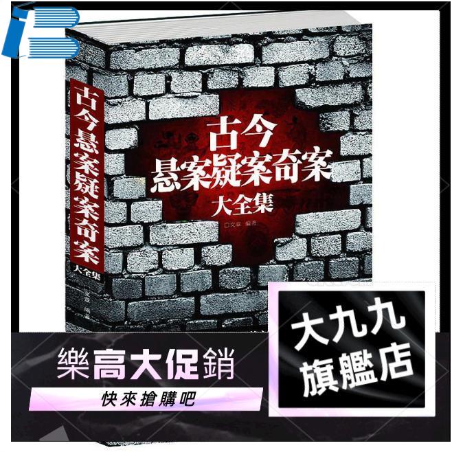 熱銷！！古今懸案疑案奇案大全集 中國歷史未解之謎懸案破案懸疑推理真相大九九