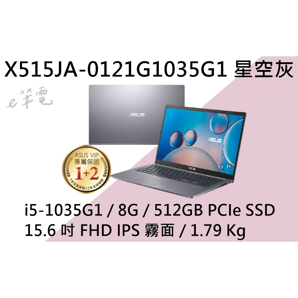 《e筆電》ASUS 華碩 X515JA-0121G1035G1 星空灰 (e筆電有店面) X515JA X515