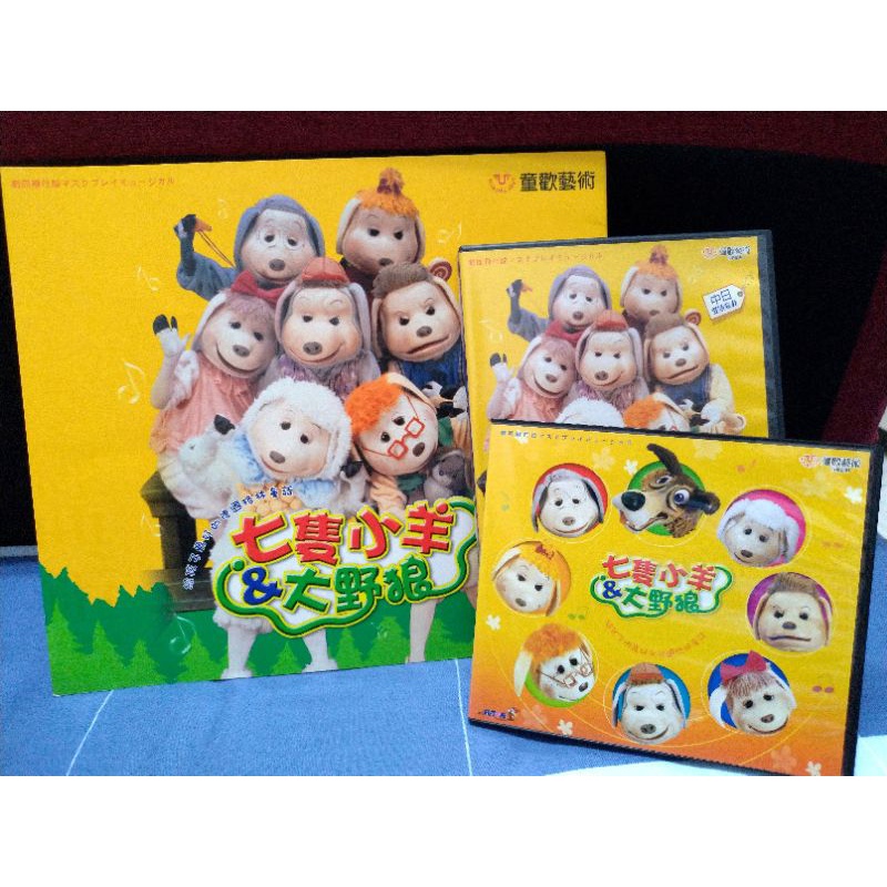 二手DVD CD 日本飛行船劇團 七隻小羊與大野狼(含書、DVD、CD)