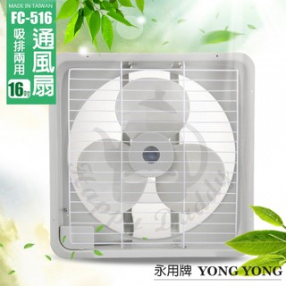 【永信牌】16吋 塑膠葉吸排風扇 通風扇 窗型扇 FC-516(110V/220V) 台灣製造 工葉扇 排風機 耐用馬達