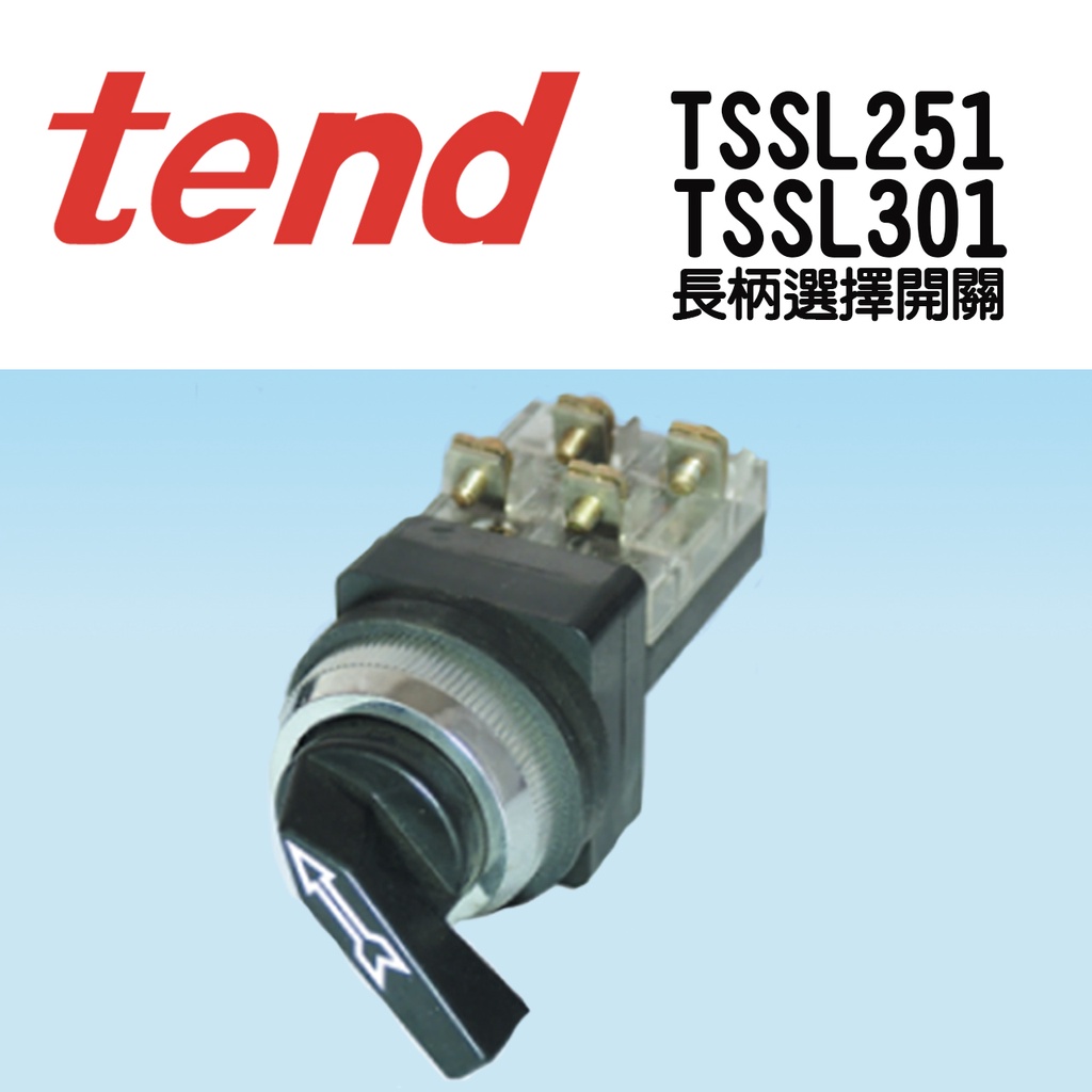 🔥含稅 附發票 TSSL-251 TSSL-301 長柄選擇開關 旋鈕開關  切換開關 天得 TEND