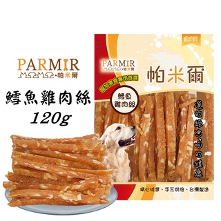 PARMIR帕米爾【鱈魚雞肉絲120g±5%】寵物零食 狗狗零食 犬用零食 犬零食 零食