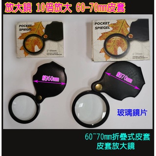 優質超大70mm皮套放大鏡 10倍放大鏡 掌上型折疊放大鏡 口袋放大鏡 老人放大鏡 清晰珠寶鑑定 維修 閱讀 看報