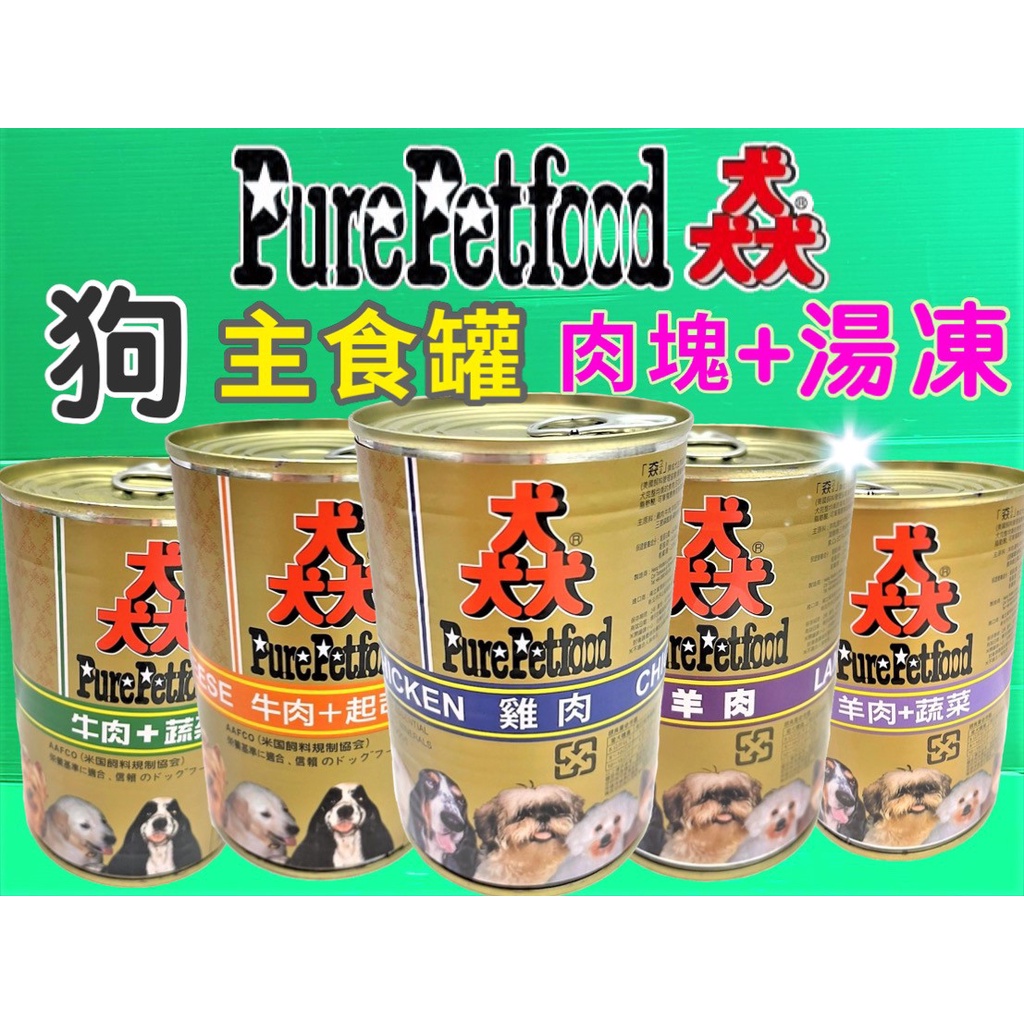 🌟優兒蝦皮🌟【猋 PURE】Pure Petfood 猋 澳洲 狗罐頭 犬 紐西蘭 主食罐 雞肉 羊肉 起司 蔬菜 湯凍